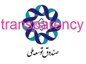 صندوق توسعه ملی ایران سومین صندوق شفاف منطقه شد