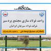 حمایت ارزی 849 میلیون دلاری صندوق توسعه ملی از چهار پروژه فولاد، مس و نیروگاه در استان کرمان
