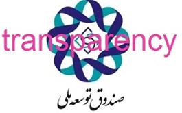 صندوق توسعه ملی ایران سومین صندوق شفاف منطقه شد