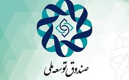 عصر ایران- هشدار: صندوق توسعه ملی قُلک دولت نیست!