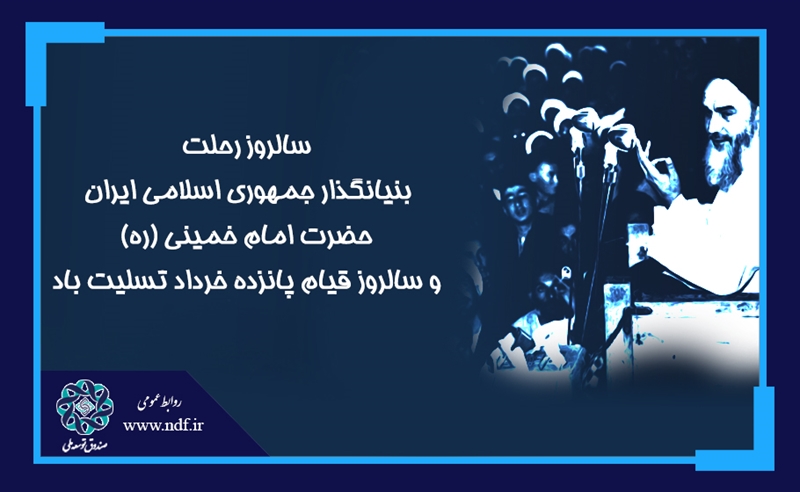 پیام دکتر شهیدزاده به مناسبت سالگرد ارتحال حضرت امام خمینی (ره) و قیام خونین 15 خرداد